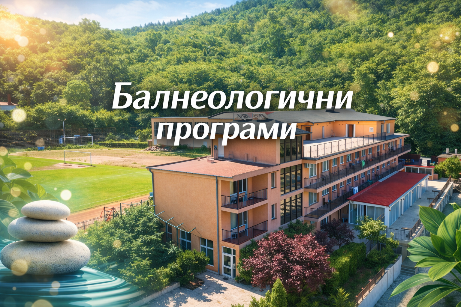 Б А Л Н Е О Л О Г И Ч Н И   П Р О Г Р А М И 