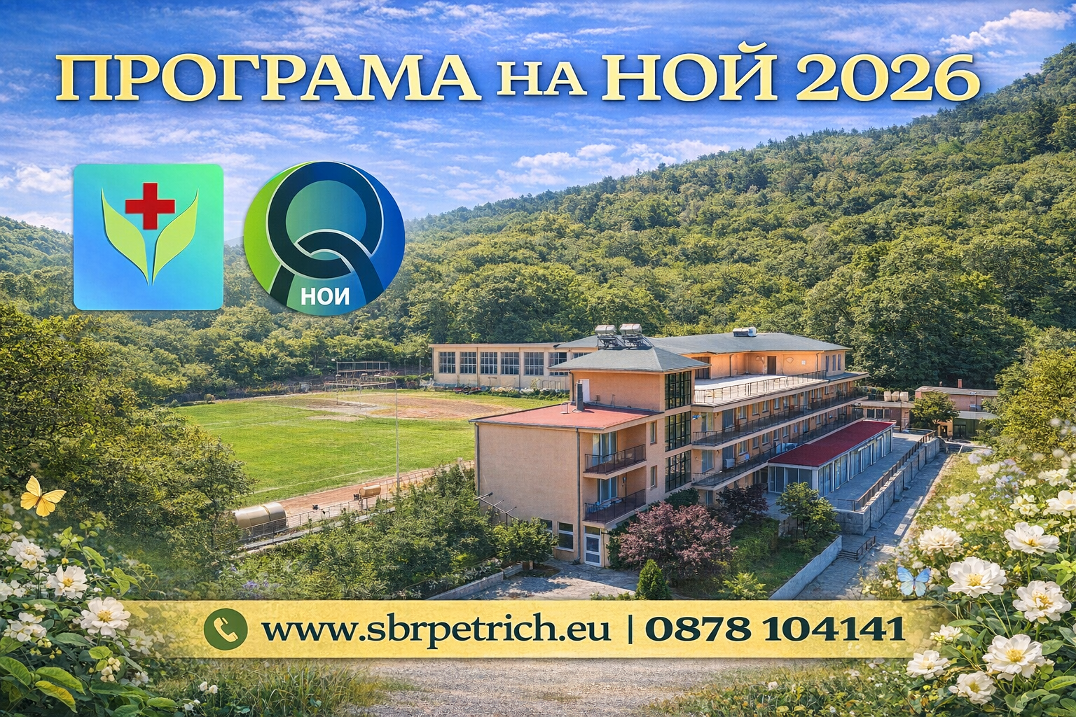 Програма на НОИ за 2026 г.